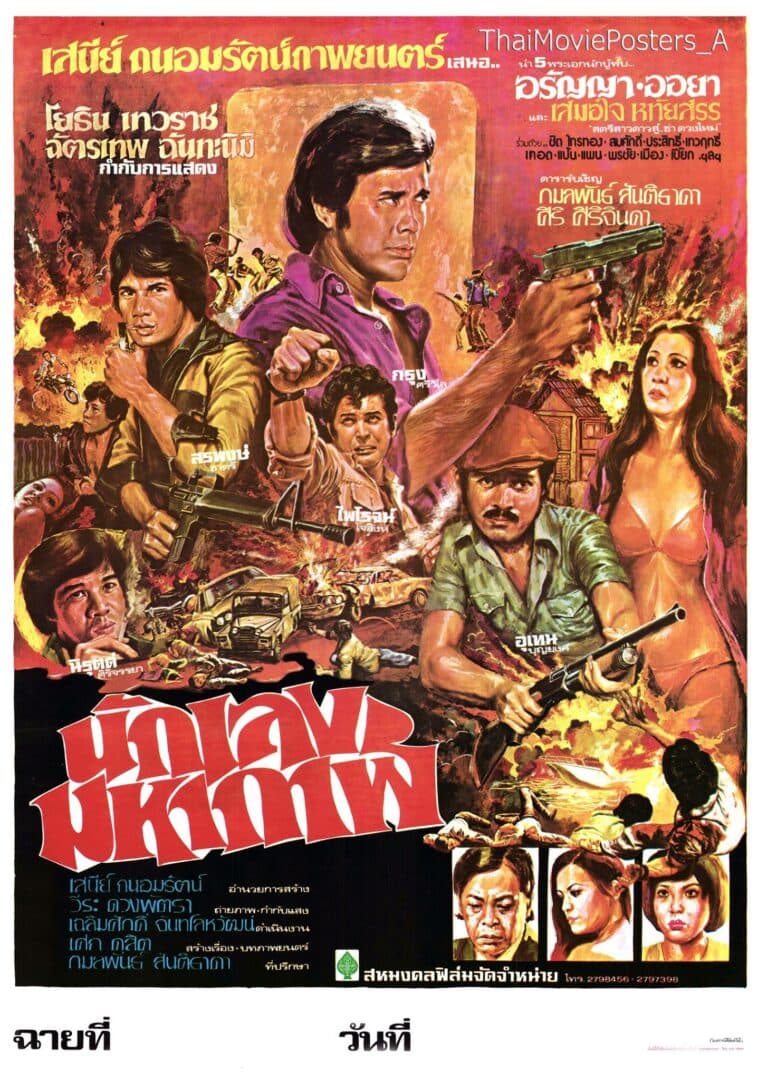 โปสเตอร์ภาพยนตร์ นักเลงมหากาฬ ใช้เป็นพื้นหลัง