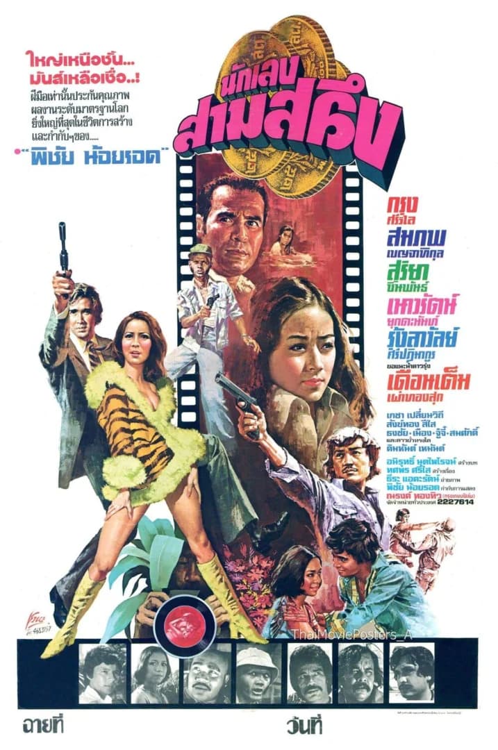 โปสเตอร์ภาพยนตร์ นักเลงสามสลึง ใช้เป็นพื้นหลัง