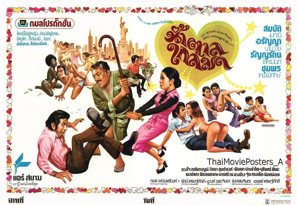 โปสเตอร์ภาพยนตร์ น้ำตาลใกล้มด ใช้เป็นพื้นหลัง