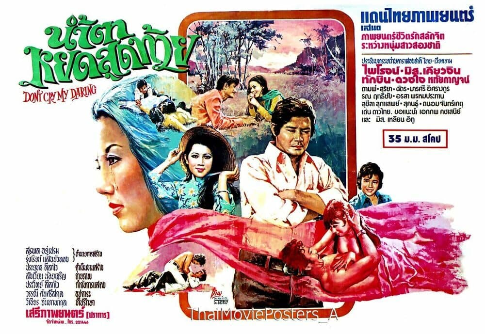 โปสเตอร์ภาพยนตร์ น้ำตาหยดสุดท้าย ใช้เป็นพื้นหลัง