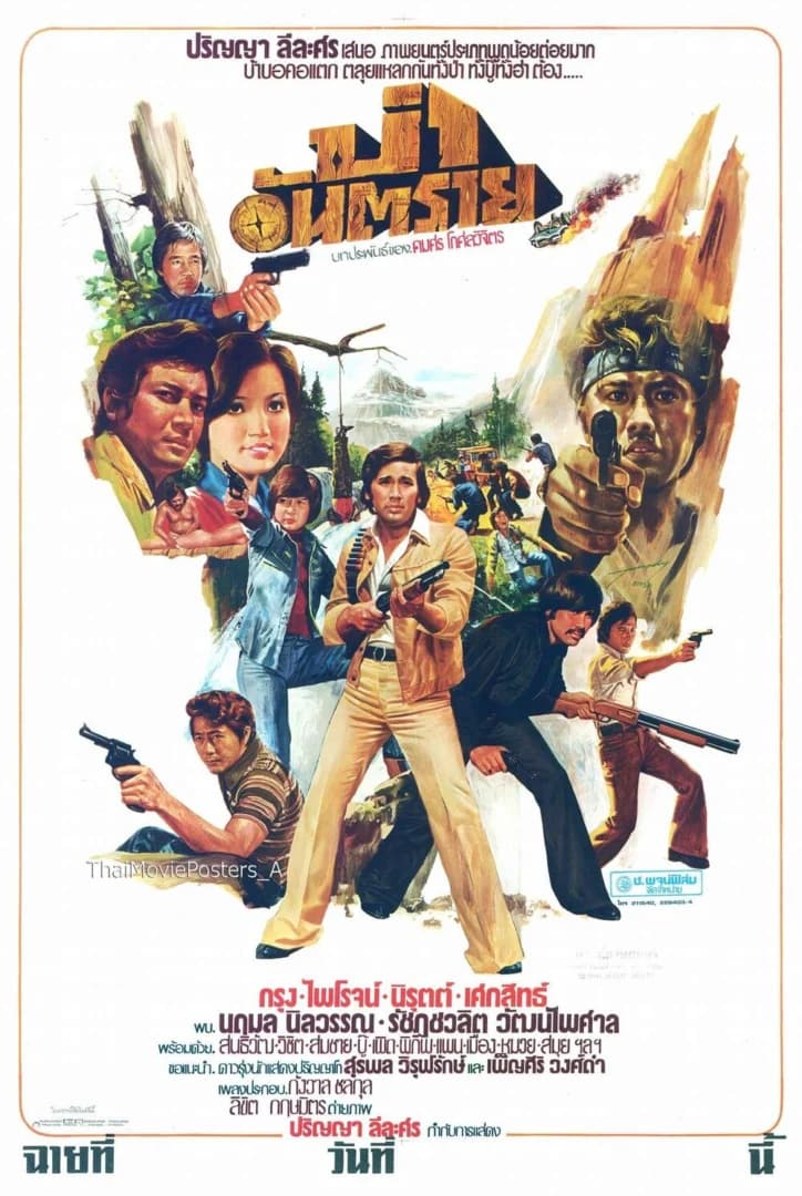 โปสเตอร์ภาพยนตร์ ป่าอันตราย ใช้เป็นพื้นหลัง