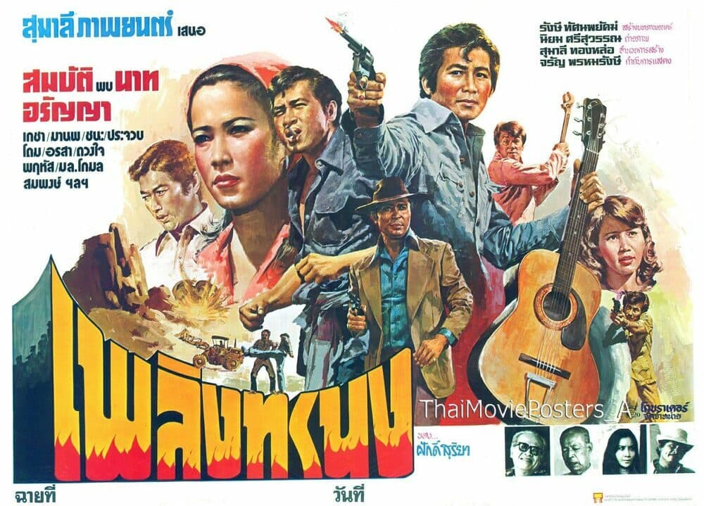 โปสเตอร์ภาพยนตร์ เพลิงทรนง ใช้เป็นพื้นหลัง