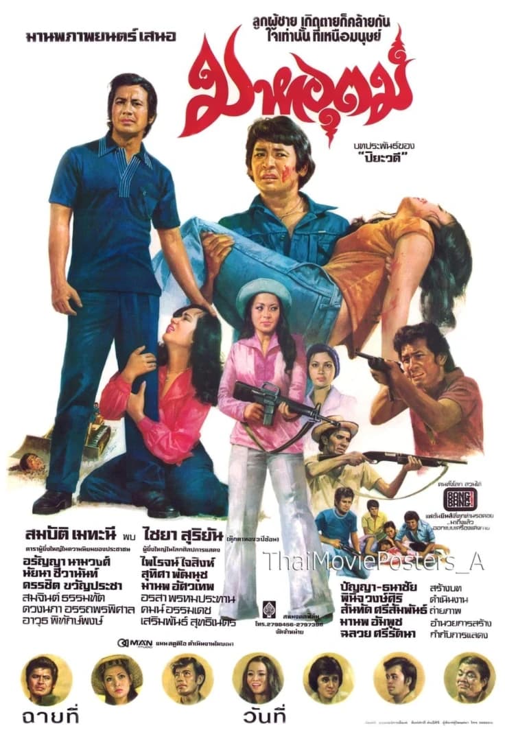 โปสเตอร์ภาพยนตร์ มหาอุตม์ ใช้เป็นพื้นหลัง