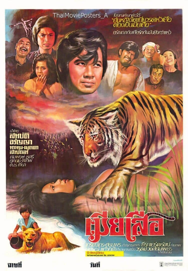 โปสเตอร์ภาพยนตร์ เมียเสือ ใช้เป็นพื้นหลัง