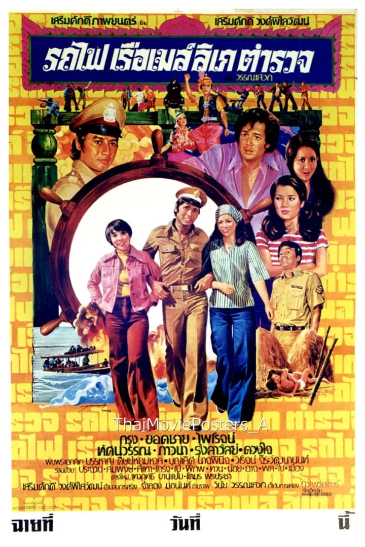 โปสเตอร์ภาพยนตร์ รถไฟ เรือเมล์ ลิเก ตำรวจ ใช้เป็นพื้นหลัง