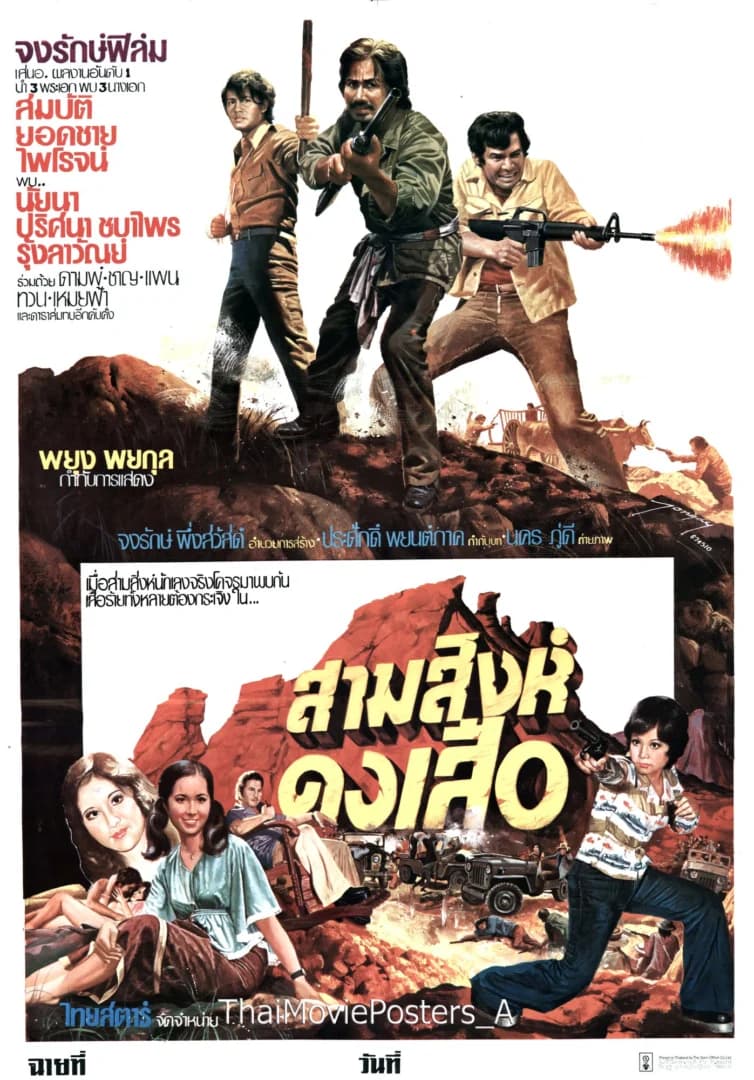 โปสเตอร์ภาพยนตร์ สามสิงห์ดงเสือ ใช้เป็นพื้นหลัง