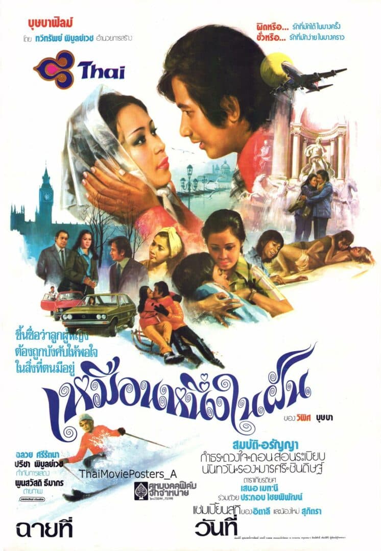 โปสเตอร์ภาพยนตร์ เหมือนหนึ่งในฝัน ใช้เป็นพื้นหลัง