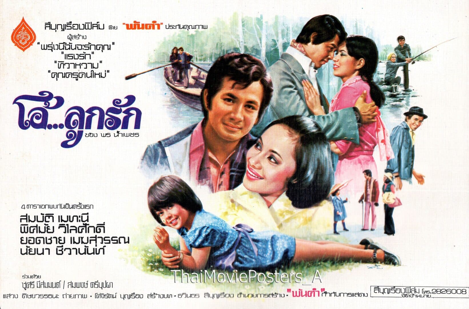 โปสเตอร์ภาพยนตร์ โอ้...ลูกรัก ใช้เป็นพื้นหลัง