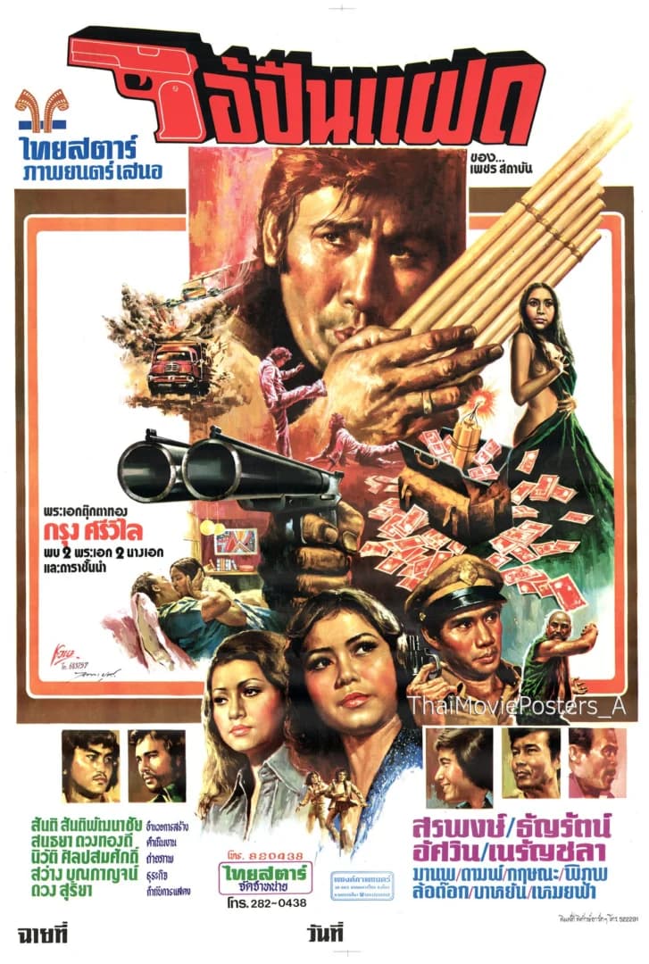 โปสเตอร์ภาพยนตร์ ไอ้ปืนแฝด ใช้เป็นพื้นหลัง