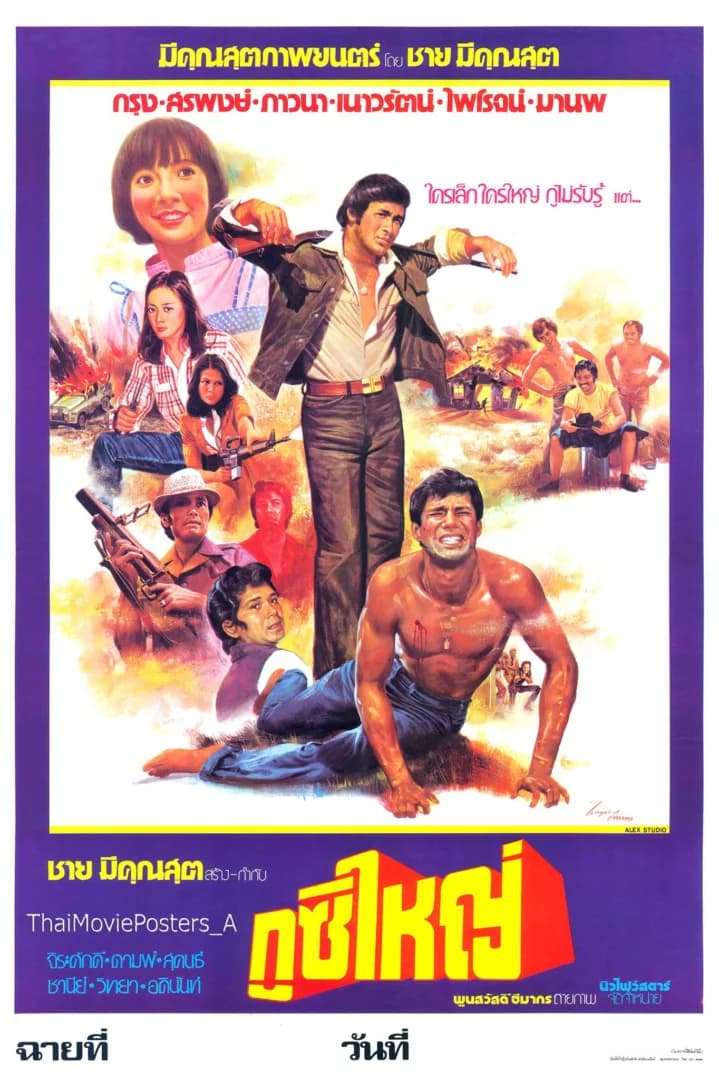 โปสเตอร์ภาพยนตร์ กูซิใหญ่ ใช้เป็นพื้นหลัง