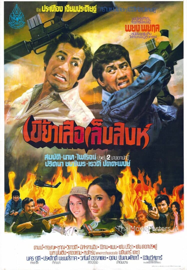 โปสเตอร์ภาพยนตร์ เขี้ยวเสือเล็บสิงห์ ใช้เป็นพื้นหลัง