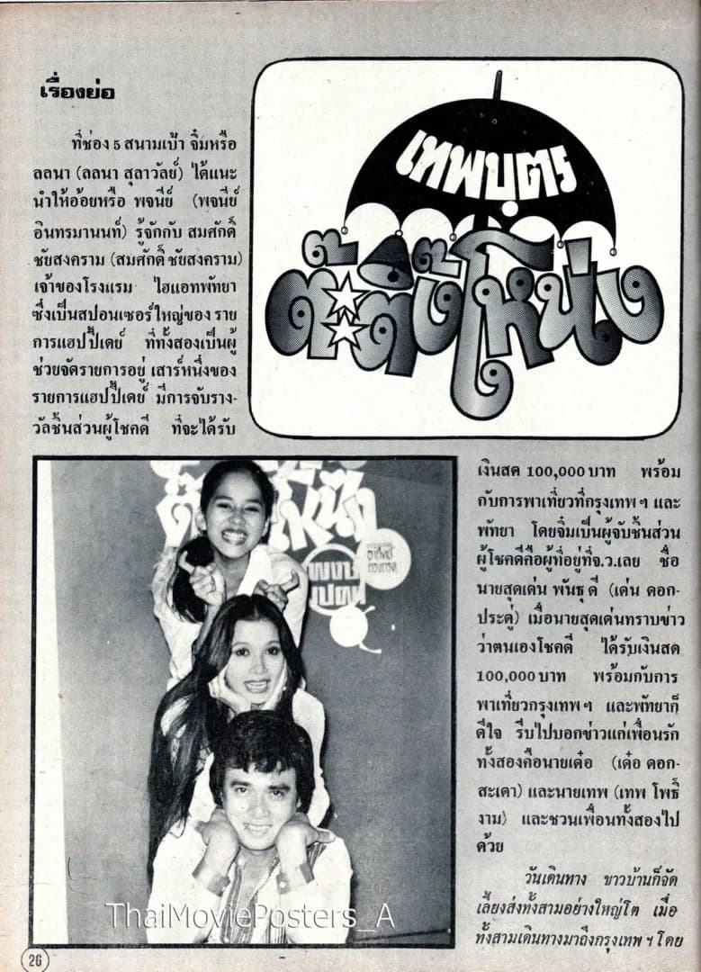 โปสเตอร์ภาพยนตร์ เทพบุตรต๊ะติ๊งโหน่ง ใช้เป็นพื้นหลัง