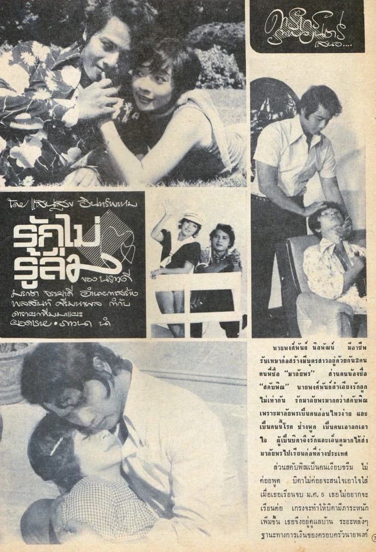 โปสเตอร์ภาพยนตร์ รักไม่รู้ลืม ใช้เป็นพื้นหลัง