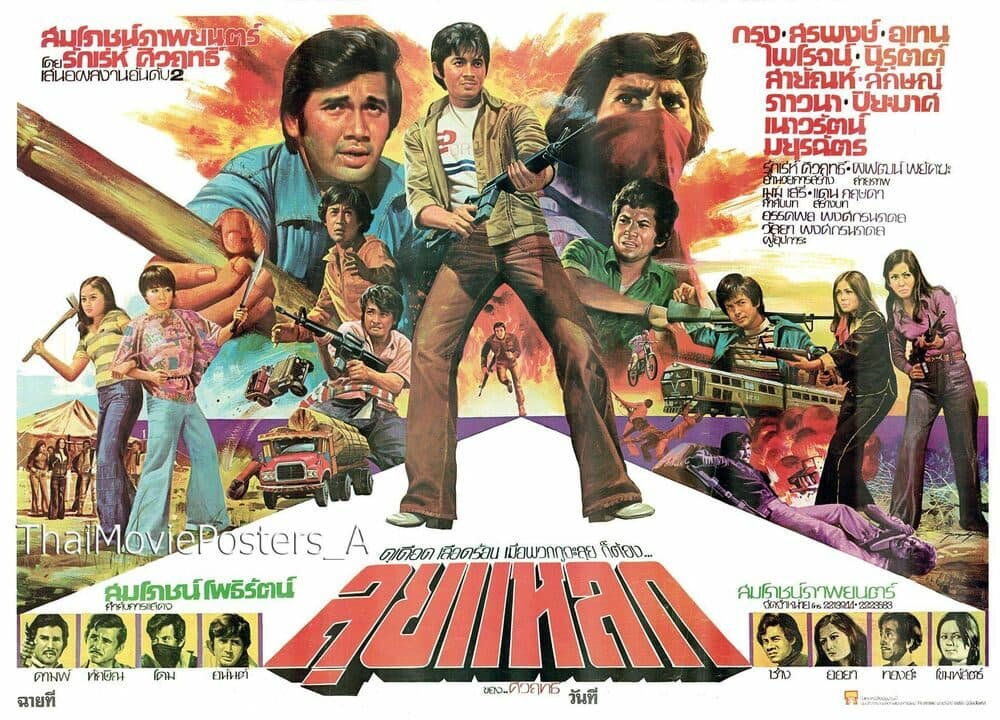 โปสเตอร์ภาพยนตร์ ลุยแหลก ใช้เป็นพื้นหลัง