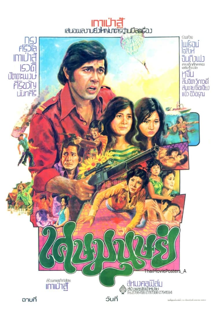 โปสเตอร์ภาพยนตร์ เศษมนุษย์ ใช้เป็นพื้นหลัง