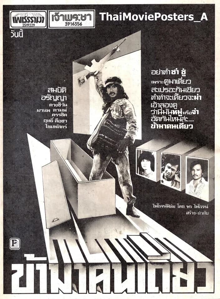 โปสเตอร์ภาพยนตร์ ข้ามาคนเดียว ใช้เป็นพื้นหลัง