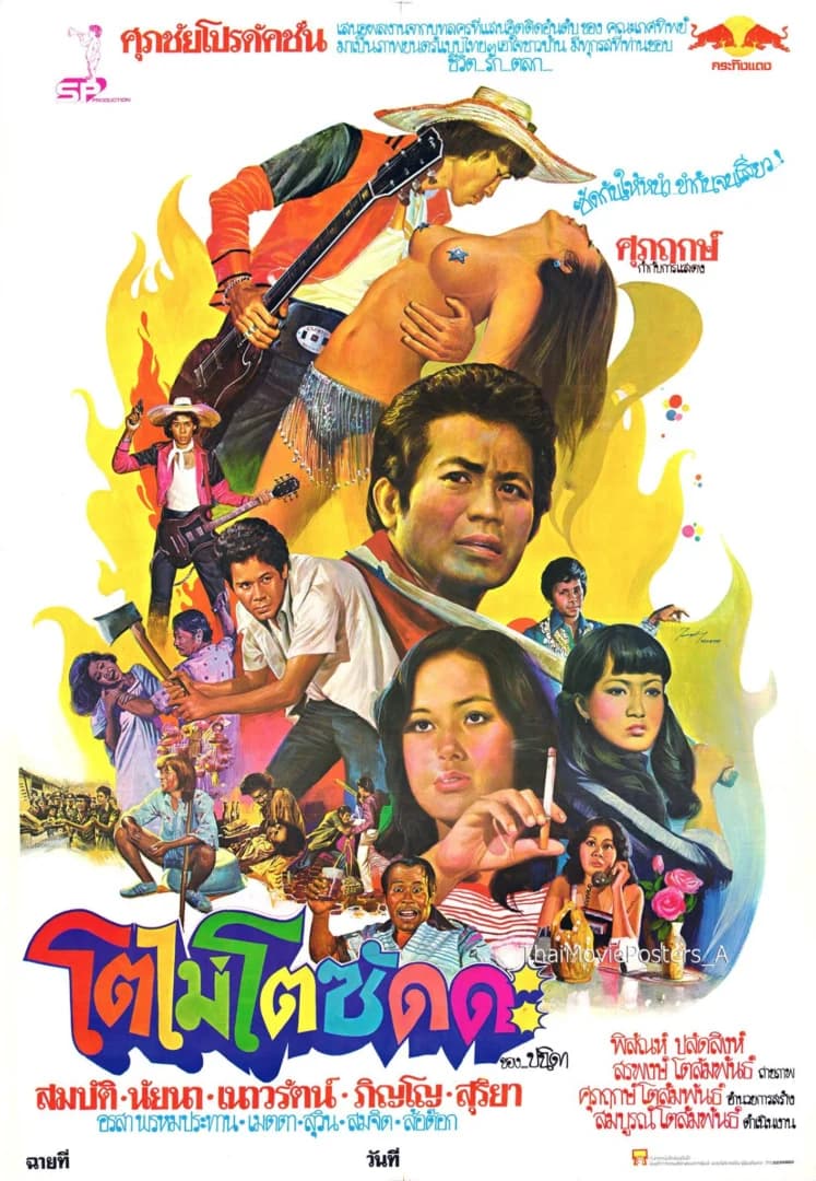 โปสเตอร์ภาพยนตร์ โตไม่โตซัดดะ ใช้เป็นพื้นหลัง