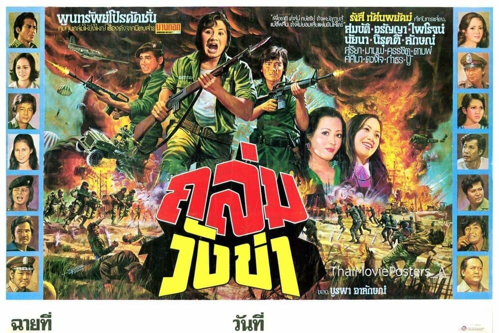 โปสเตอร์ภาพยนตร์ ถล่มวังข่า ใช้เป็นพื้นหลัง