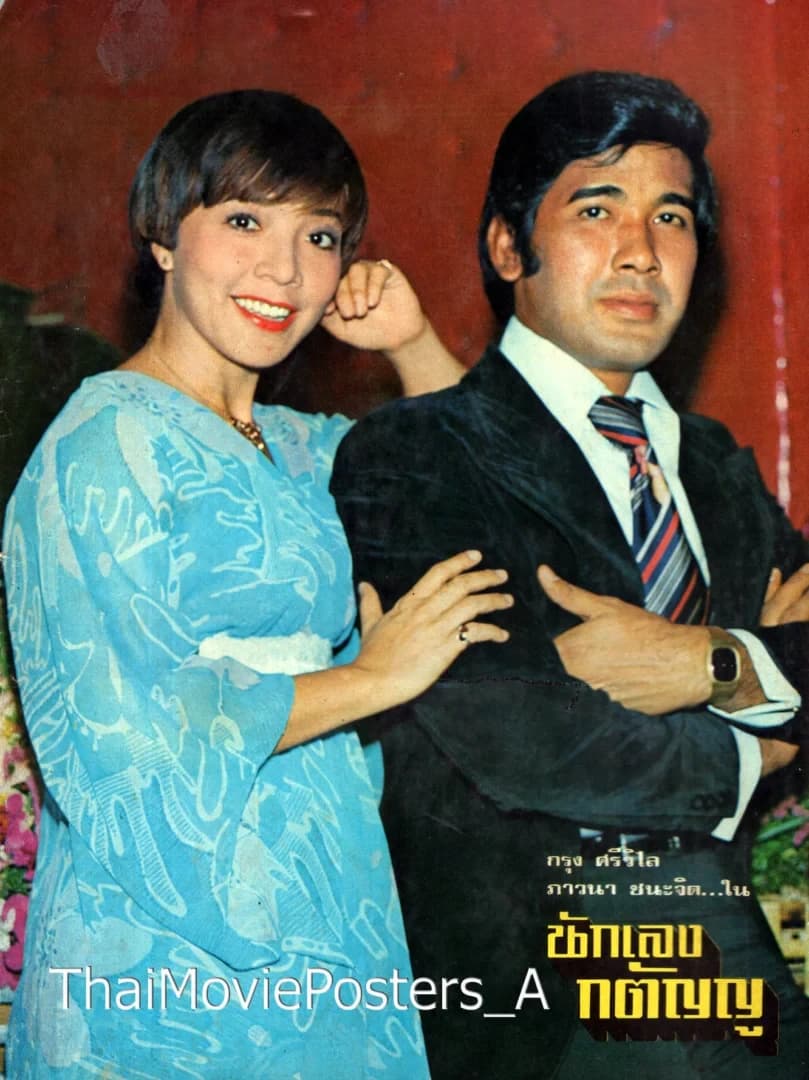 โปสเตอร์ภาพยนตร์ นักเลงกตัญญู ใช้เป็นพื้นหลัง