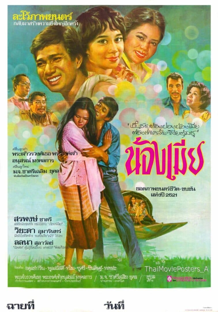โปสเตอร์ภาพยนตร์ น้องเมีย ใช้เป็นพื้นหลัง