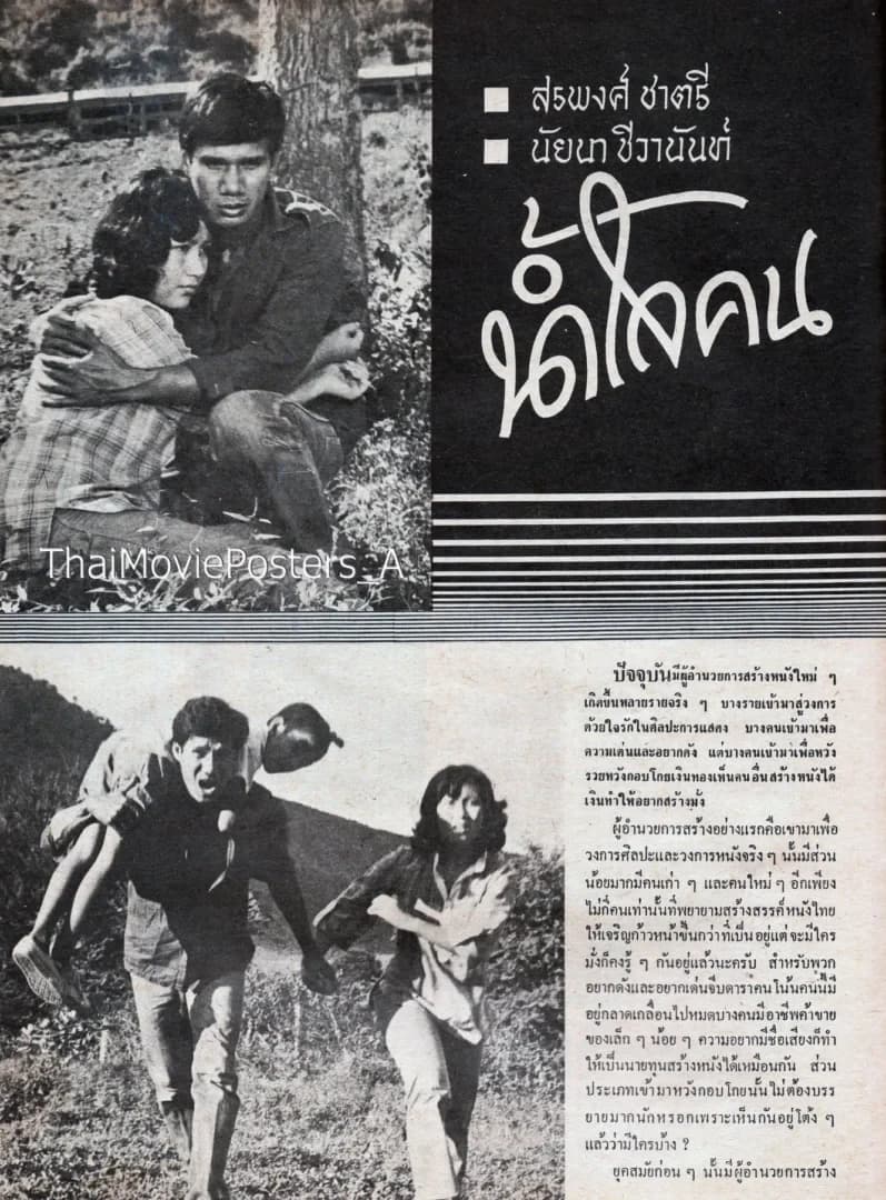 โปสเตอร์ภาพยนตร์ น้ำใจคน ใช้เป็นพื้นหลัง