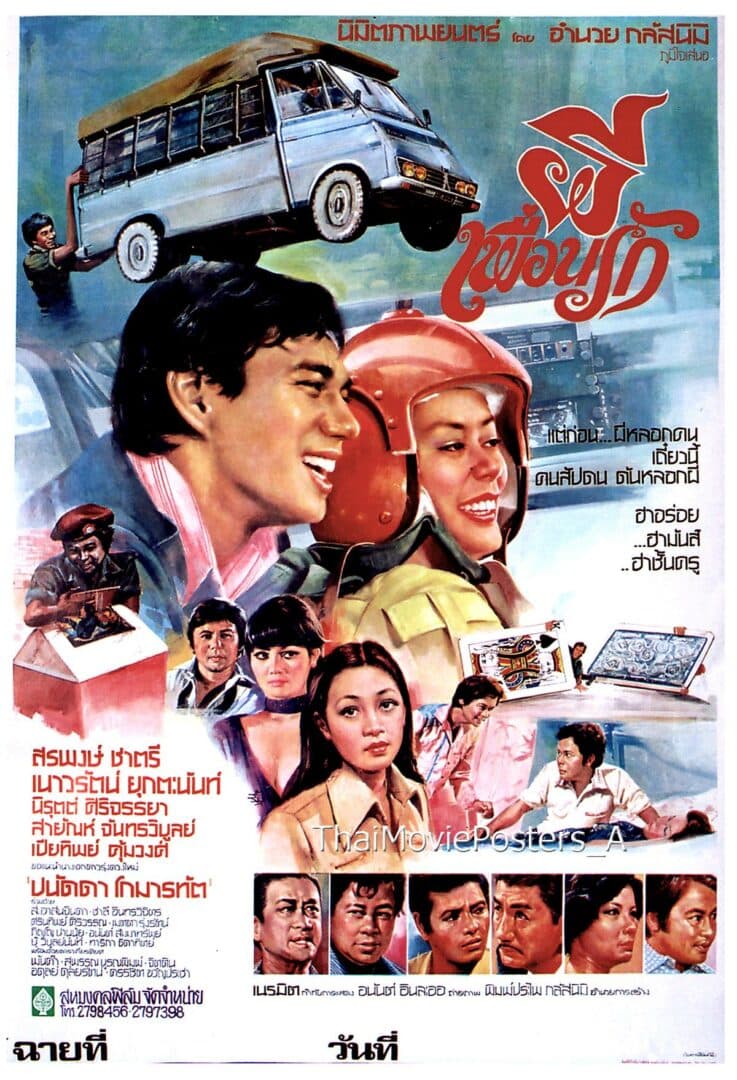 โปสเตอร์ภาพยนตร์ ผีเพื่อนรัก ใช้เป็นพื้นหลัง