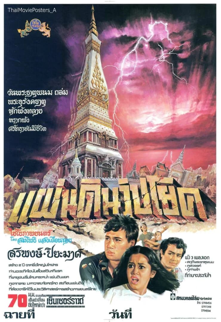 โปสเตอร์ภาพยนตร์ แผ่นดินวิปโยค ใช้เป็นพื้นหลัง