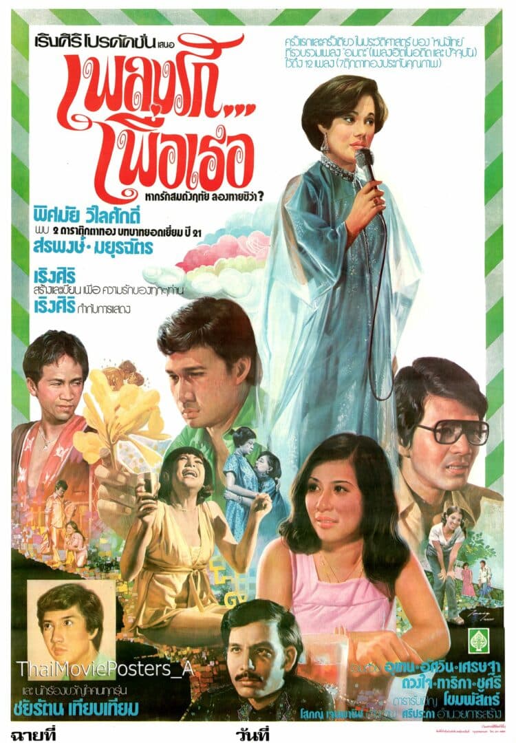 โปสเตอร์ภาพยนตร์ เพลงรักเพื่อเธอ ใช้เป็นพื้นหลัง