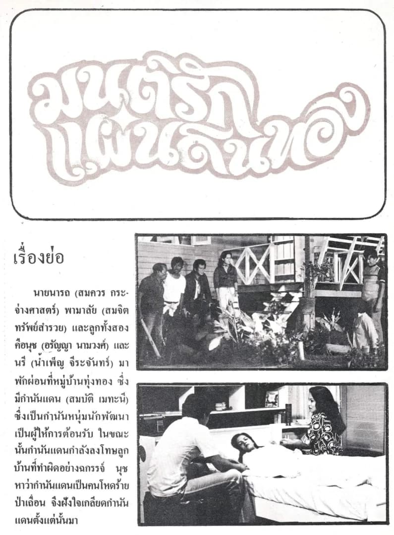 โปสเตอร์ภาพยนตร์ มนต์รักแผ่นดินทอง ใช้เป็นพื้นหลัง