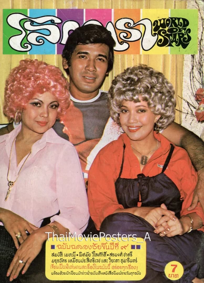 โปสเตอร์ภาพยนตร์ แม่ยอดสร้อย พ่อยอดแซว ใช้เป็นพื้นหลัง