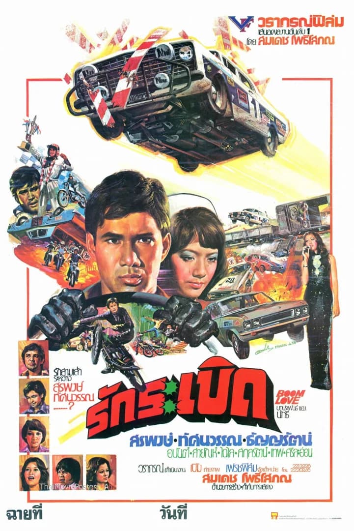 โปสเตอร์ภาพยนตร์ รักระเบิด ใช้เป็นพื้นหลัง