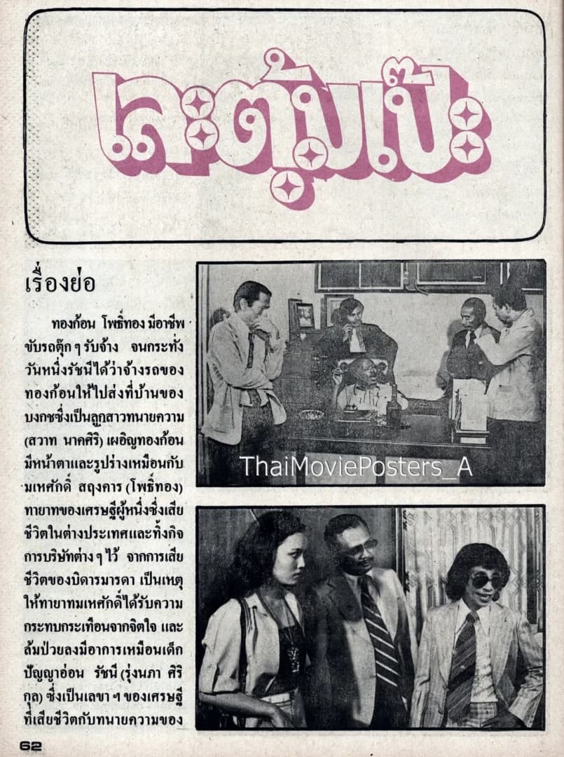 โปสเตอร์ภาพยนตร์ เละตุ้มเป๊ะ ใช้เป็นพื้นหลัง