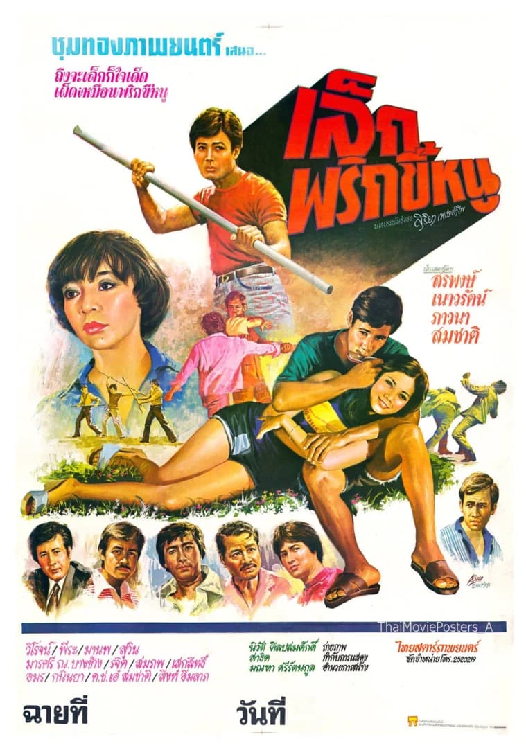 โปสเตอร์ภาพยนตร์ เล็กพริกขี้หนู ใช้เป็นพื้นหลัง