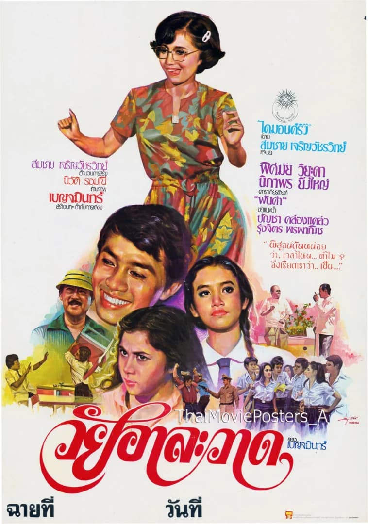 โปสเตอร์ภาพยนตร์ วัยอาละวาด ใช้เป็นพื้นหลัง