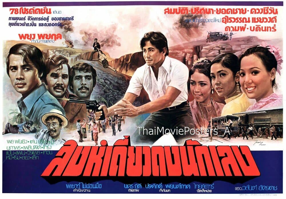 โปสเตอร์ภาพยนตร์ สิงห์เดี่ยวดงนักเลง ใช้เป็นพื้นหลัง