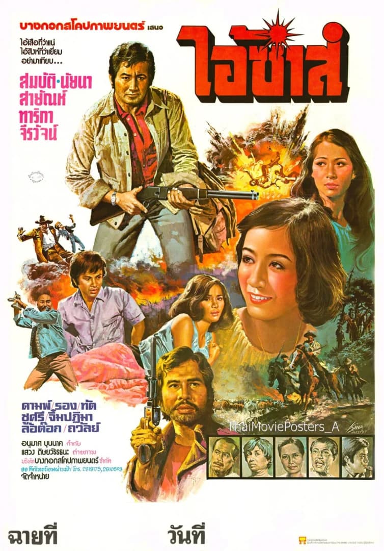 โปสเตอร์ภาพยนตร์ ไอ้ซ่าส์ ใช้เป็นพื้นหลัง