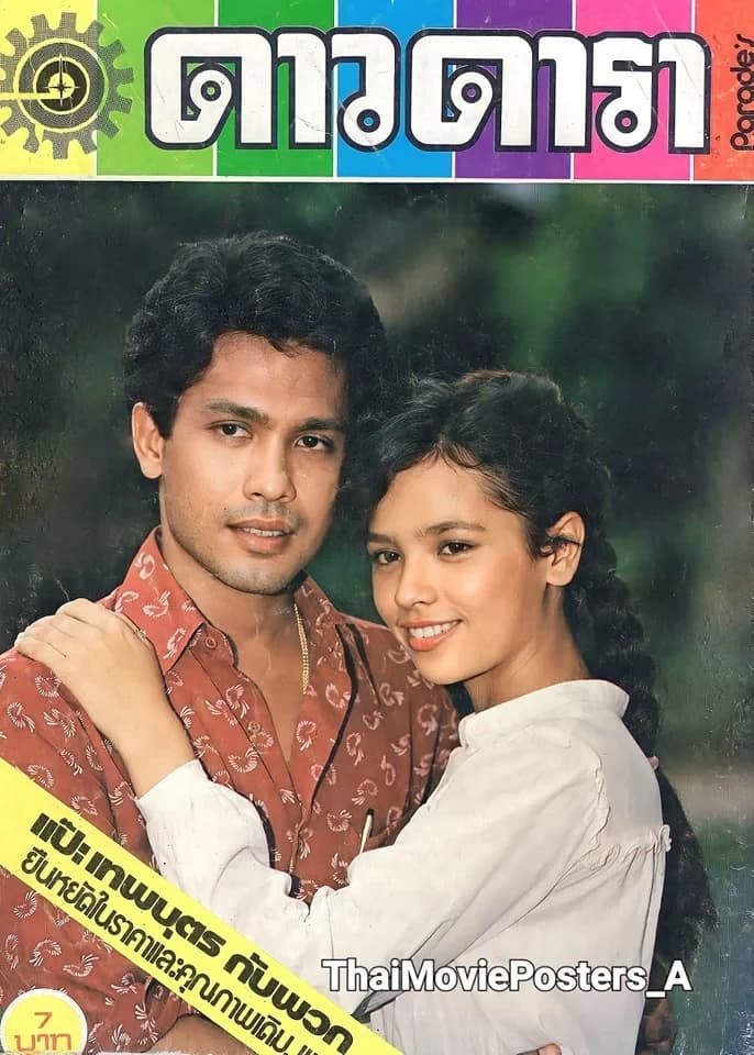 โปสเตอร์ภาพยนตร์ บ้านทรายทอง ใช้เป็นพื้นหลัง