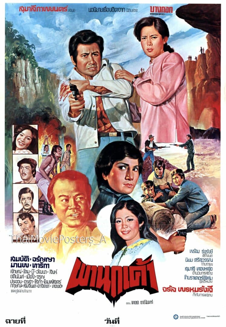 โปสเตอร์ภาพยนตร์ ผานกเค้า ใช้เป็นพื้นหลัง