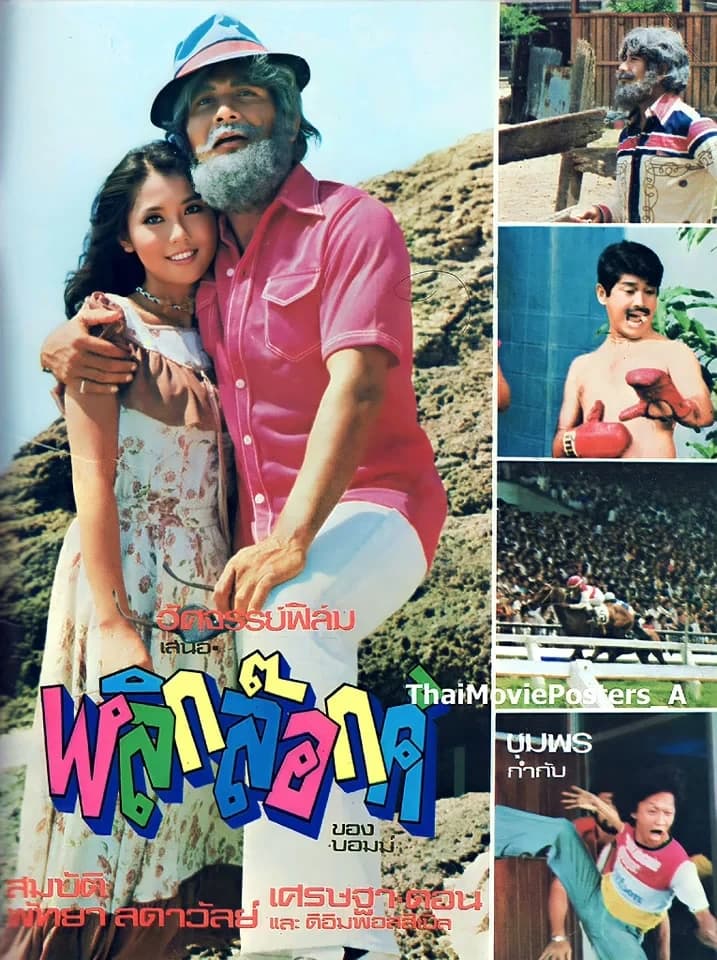 โปสเตอร์ภาพยนตร์ พลิกล๊อกค์ ใช้เป็นพื้นหลัง