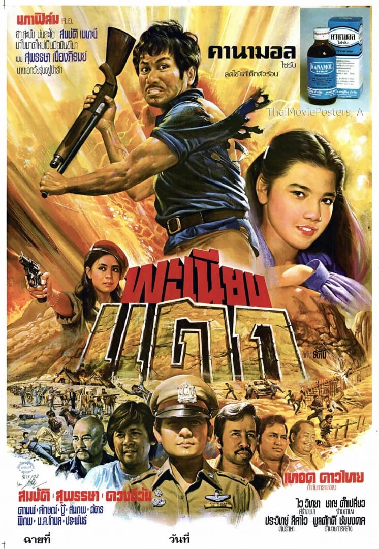 โปสเตอร์ภาพยนตร์ พะเนียงแตก ใช้เป็นพื้นหลัง