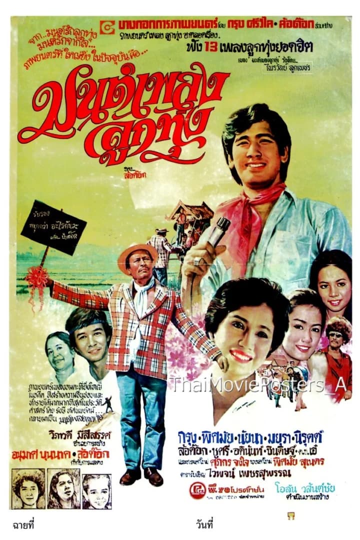 โปสเตอร์ภาพยนตร์ มนต์เพลงลูกทุ่ง ใช้เป็นพื้นหลัง