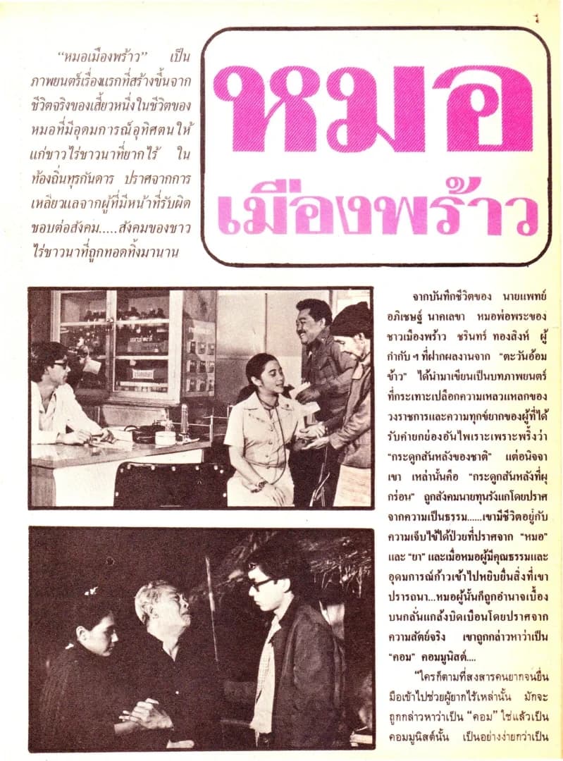 โปสเตอร์ภาพยนตร์ หมอเมืองพร้าว ใช้เป็นพื้นหลัง