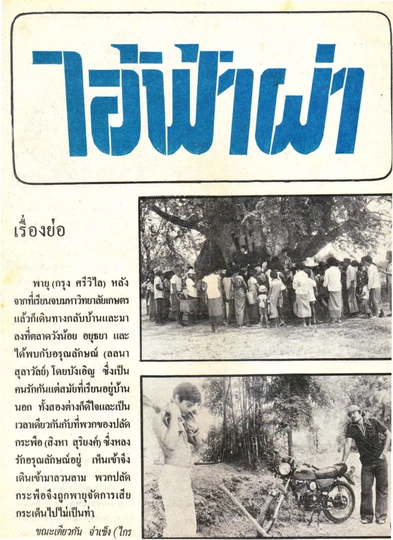 โปสเตอร์ภาพยนตร์ ไอ้ฟ้าผ่า ใช้เป็นพื้นหลัง