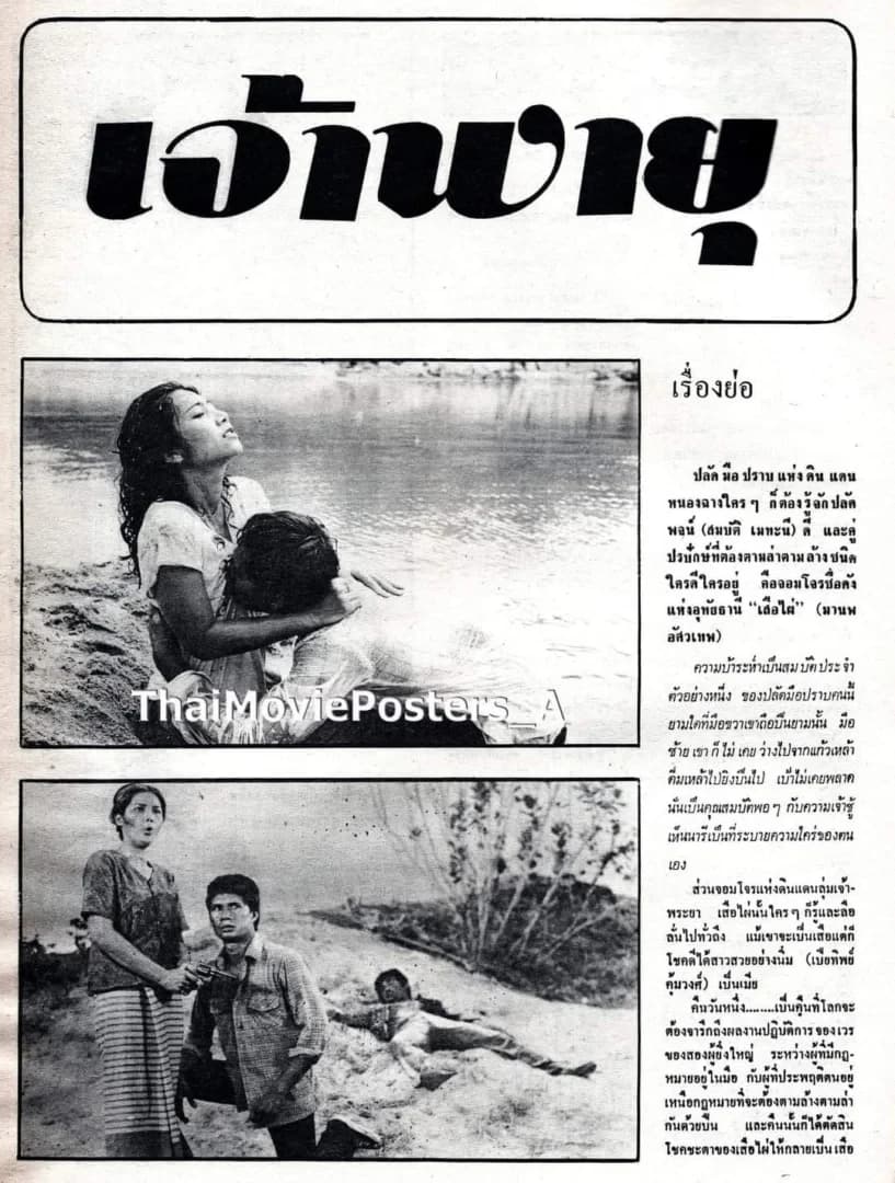 โปสเตอร์ภาพยนตร์ เจ้าพายุ ใช้เป็นพื้นหลัง