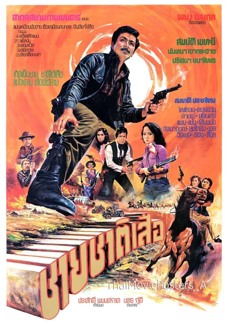 โปสเตอร์ภาพยนตร์ ชายชาติเสือ ใช้เป็นพื้นหลัง