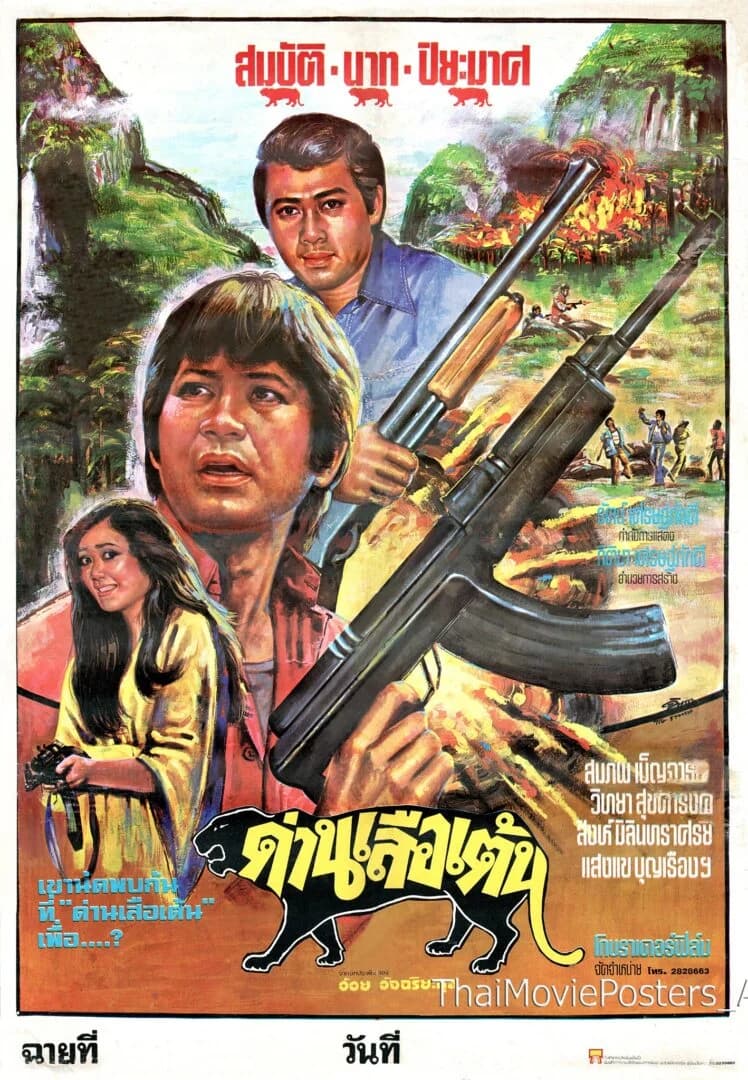 โปสเตอร์ภาพยนตร์ ด่านเสือเต้น ใช้เป็นพื้นหลัง