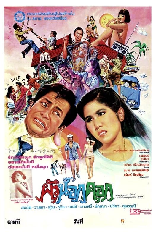 โปสเตอร์ภาพยนตร์ ผัวนอกคอก ใช้เป็นพื้นหลัง