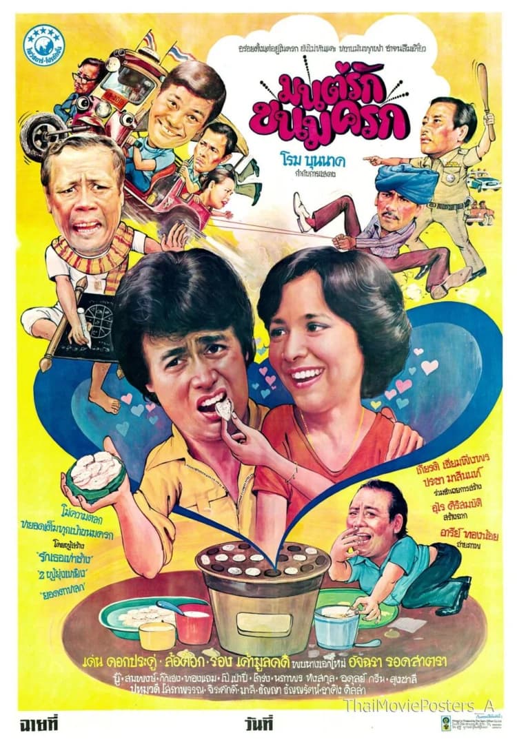 โปสเตอร์ภาพยนตร์ มนต์รักขนมครก ใช้เป็นพื้นหลัง