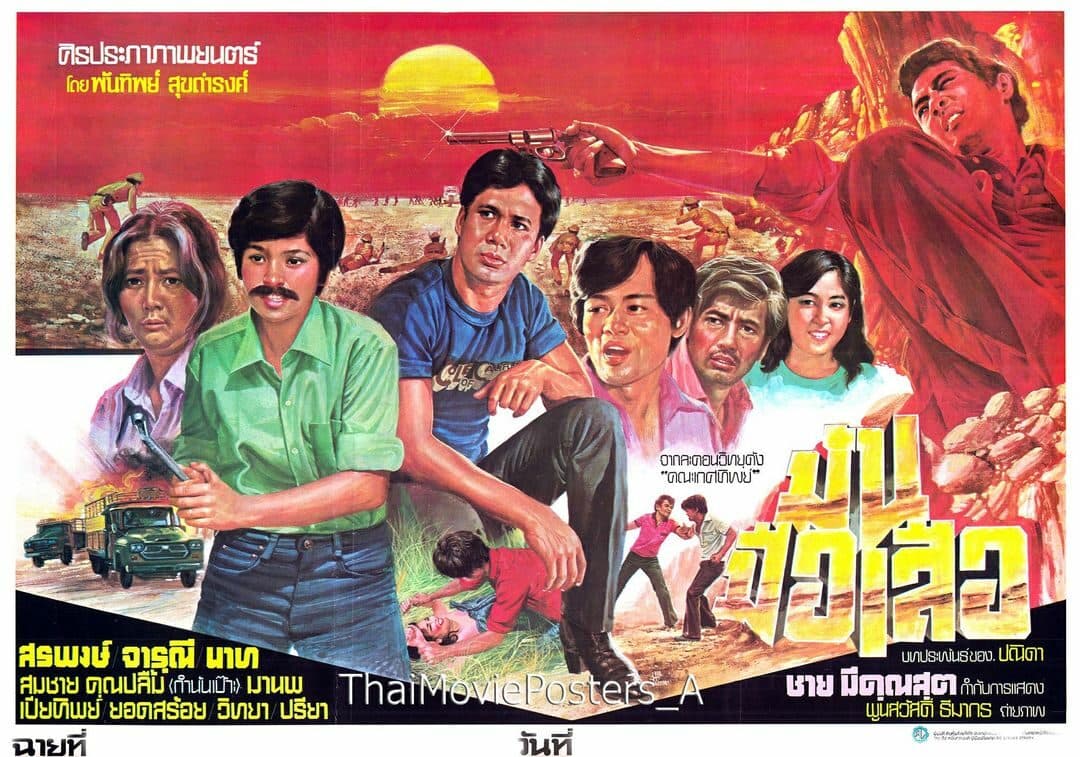 โปสเตอร์ภาพยนตร์ มันมือเสือ ใช้เป็นพื้นหลัง