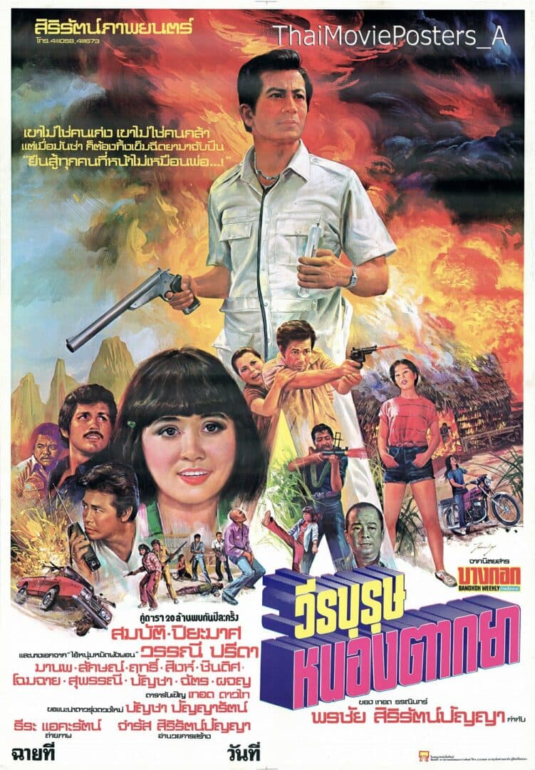 โปสเตอร์ภาพยนตร์ วีรบุรุษหนองตากยา ใช้เป็นพื้นหลัง